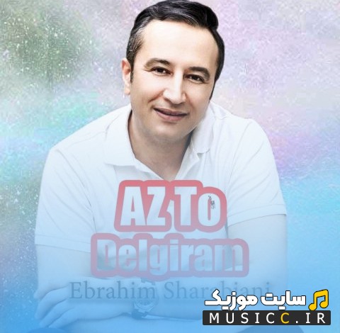 دانلود اهنگ ابراهیم شربیانی از تو دلگیرم (Ebrahim Sharabiani - Delgiram) نسخه کامل